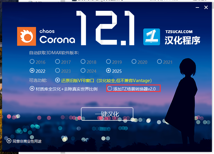 Corona 12.1 for 3dmax2016-2025最新中文破解版安裝圖文教程、破解注冊方法