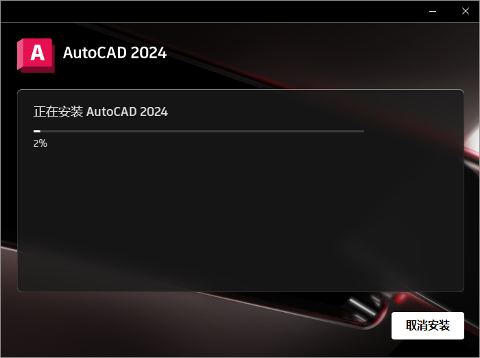 Autodesk AutoCAD 2024.1.3 最新免費(fèi)激活版安裝圖文教程、破解注冊方法