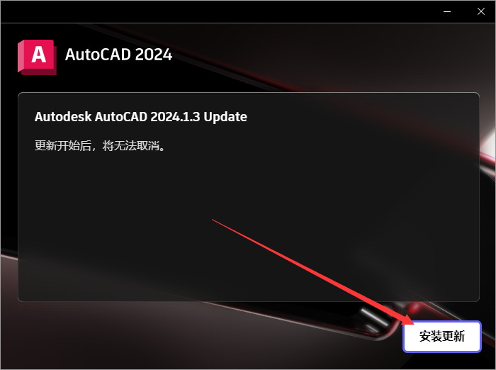 Autodesk AutoCAD 2024.1.3 最新免費(fèi)激活版安裝圖文教程、破解注冊方法